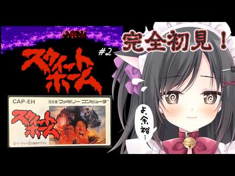 【スウィートホーム】ホラー苦手だけど余裕でsy…？＃2【レトロゲーム】