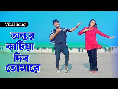 আমার অন্তর কাটিয়া দিব তোমারে | Ontor katiya Dibo Tomare | Shorif Uddin | Niloy Khan Sagor New Dance