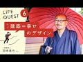 LIFE QUEST #6「建築≒幸せのデザイン」×宮崎 達也 氏（一級建築士）～釜石で〇〇する人たちの多様な生き方〜