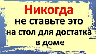 картинка: Не ставьте это на стол - старинная примета, которая объясняет все ваши потери