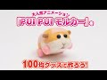 『PUI PUIモルカー』を100均グッズで作ろう！  モルカー 作り方 ｜NEWSポストセブン #shorts
