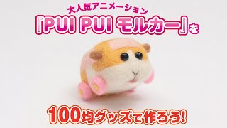 『PUI PUIモルカー』を100均グッズで作ろう！  モルカー 作り方 ｜NEWSポストセブン #shorts