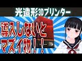 光造形3Dプリンターを導入する前に見る動画