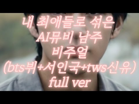 AI노래 주인공으로 만든 뷔+서인국+신유를 닮은 비주얼!?