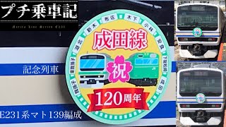 【プチ乗車記#18】E231系マト139編成『成田線開業120周年記念列車』