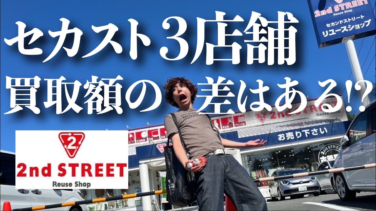 【買取調査】セカスト買取の秘密に迫る‼︎ 古着査定額が4倍も違う⁉︎衝撃的な結果に‼︎