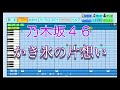 【乃木坂46】 かき氷の片想い / 乃木坂46 【パワプロ2022】