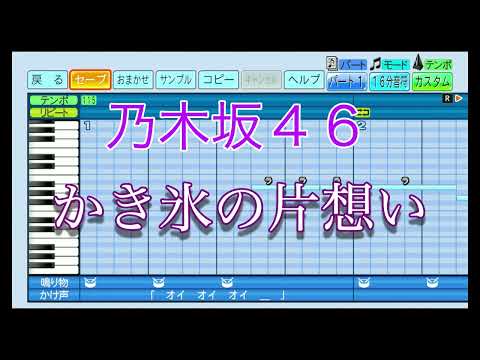 【乃木坂46】 かき氷の片想い ／ 乃木坂46 【パワプロ2022】