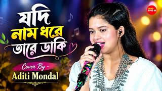 যদি নাম ধরে তারে ডাকি | Cover By - Aditi Mondal | Jodi Naam Dhore Tare Daki | যদি ফাগুন ফিরেগো আসে