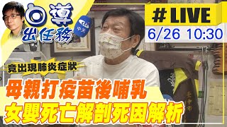 【白導出任務 #LIVE】母親哺乳期打新冠肺炎疫苗，哺乳會造成嬰兒死亡嗎？嬰兒解剖後出現肺炎症狀，真正死因？法醫高大成為您解析 @台灣大搜索CtiCSI  20210626