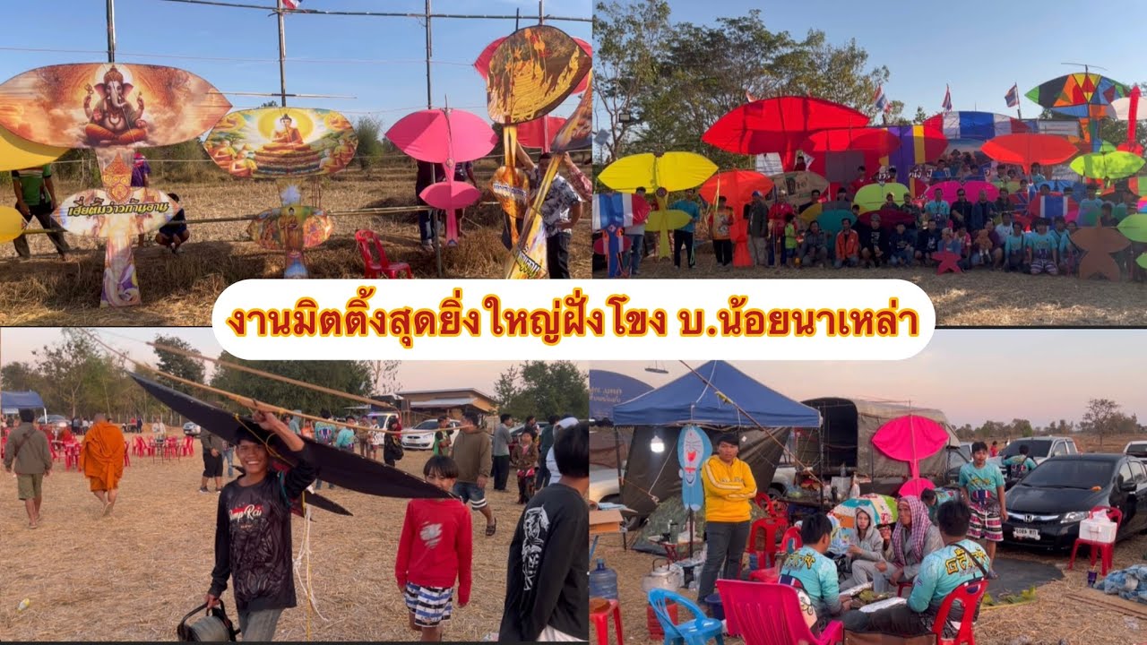EP.580 ชมงานมิตติ้งว่าวบ้านนาน้อย ต.หัวนา อ.เขมราฐ จ.อุบลราชธานี #ครบรสชาติ🪁❤️