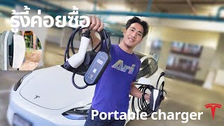 รู้ก่อนซื้อที่ชาร์จรถ EV แบบพกพา vs. Tesla Charger อันไหนดีกว่ากัน