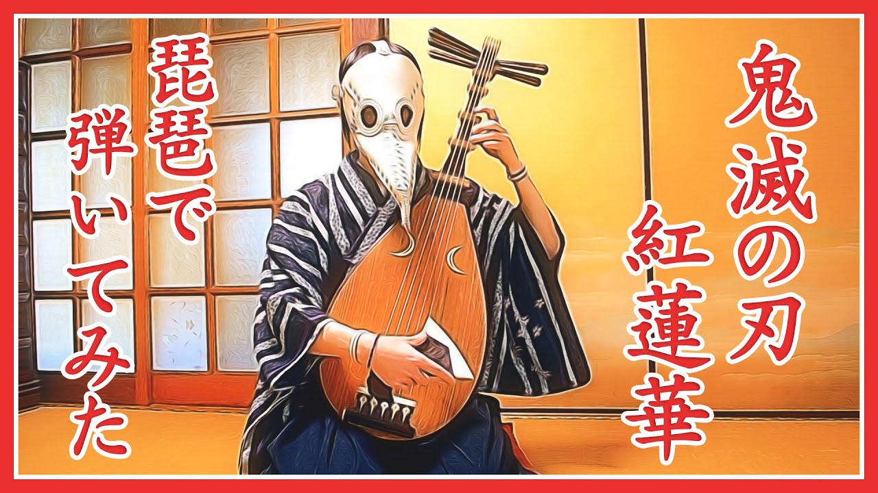 琵琶鬼 琵琶カバー】鬼滅の刃OP『紅蓮華』/ Kimetsu no Yaiba [Demon