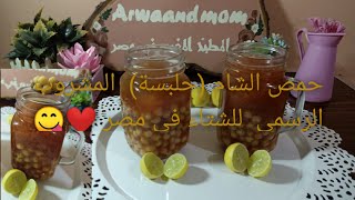 حمص الشام (حلبسة)  المشروب الرسمي  للشتاء في مصر ️