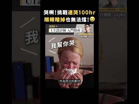 哭啊！挑戰連哭100hr，眼睛瞎掉也無法擋！😭｜志祺七七 #shorts