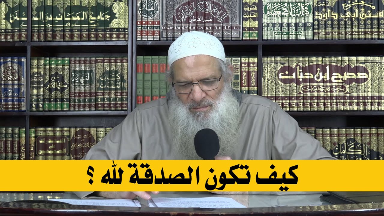 كيف تكون الصدقة لله ؟ | الشيخ محمد بن سعيد رسلان | بجودة عالية [HD]