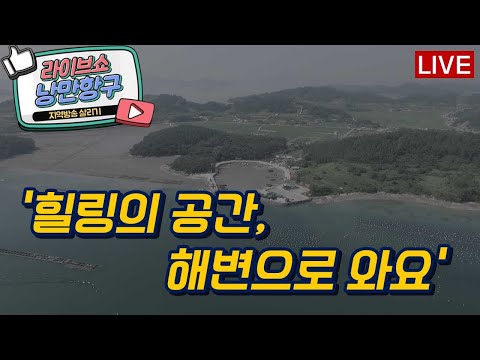 [낭만항구]  &amp;#39;힐링의 공간, 해변으로 와요&amp;#39;