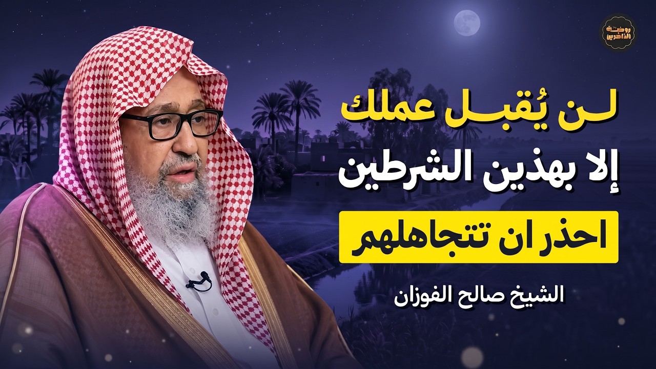 هل عملك مقبول عند الله؟ الجواب في هذين الشرطين | الشيخ صالح الفوزان