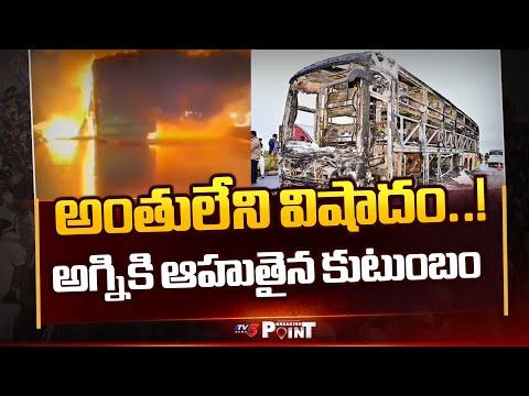 Breaking Point : Family Lost Life In Kurnool Bus Fire Accident | Kurnool Bus Incident Updates | TV5 - TV5NEWS