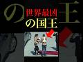 次元が違いすぎるあの国の王#shorts