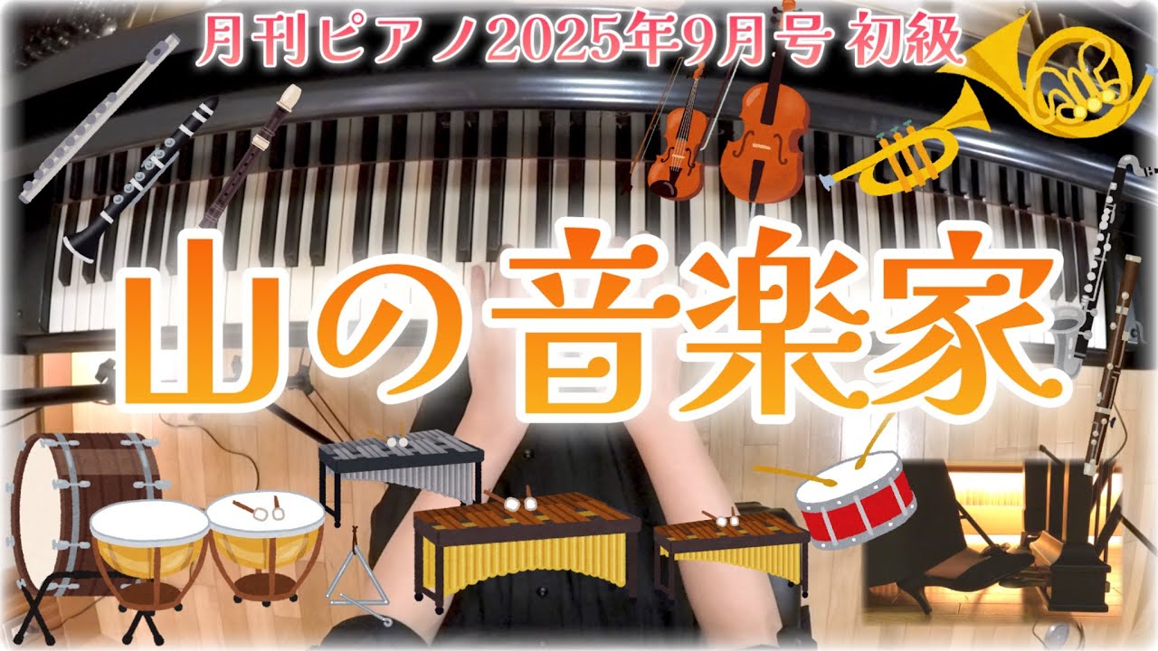 ピアノ】山の音楽家（月刊ピアノ2025年9月号 初級） - YouTube