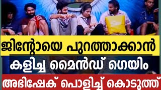 ജിന്റോയെ പൂട്ടാൻ mindgame|അഭിഷേക് പൊളിച്ചു കൊടുത്തു|ജിന്റൊക്ക് മുന്നിൽ ചമ്മി നാറി രായാക്കന്മാർ|bbms