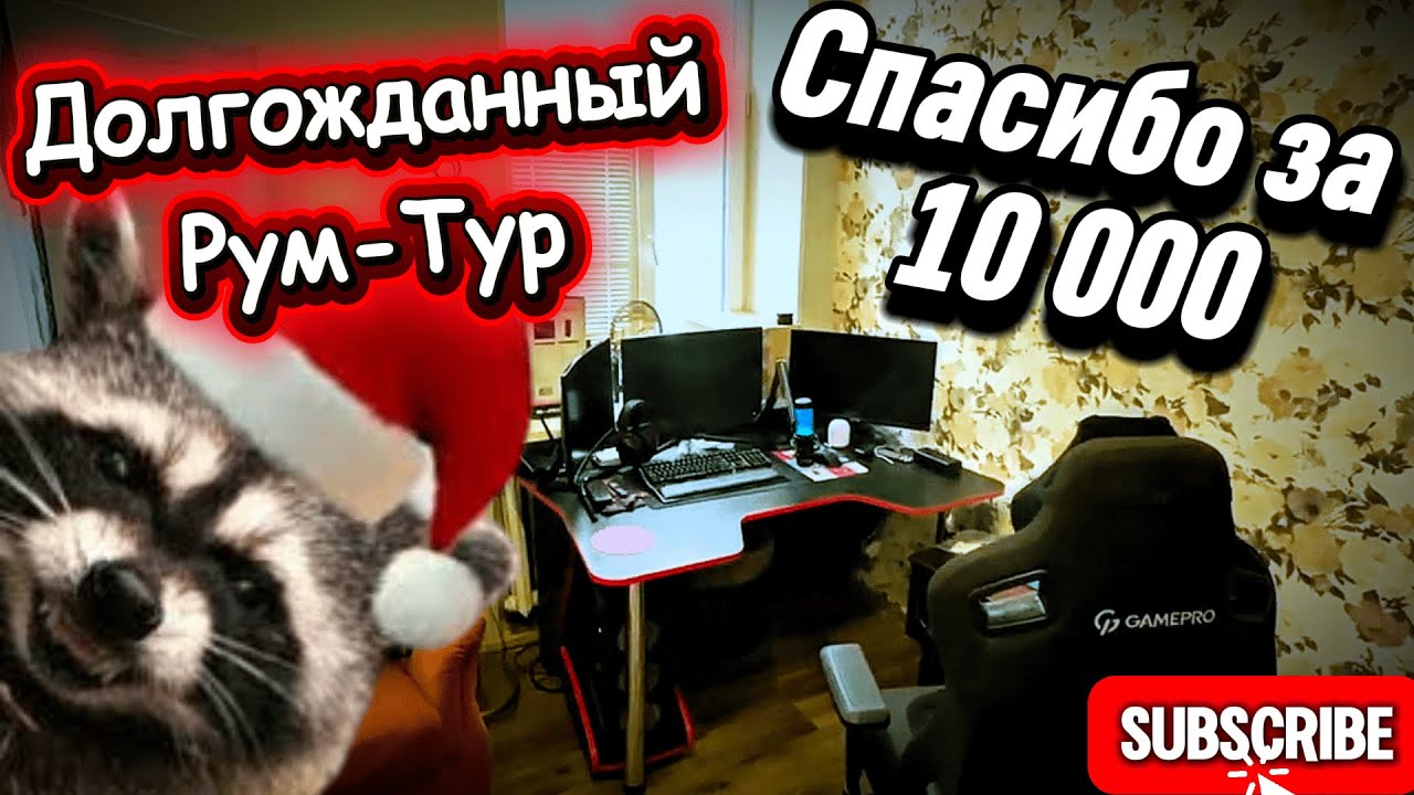 Подарок за 10к! Рум-Тур / Ответы на вопросы / Изменения канала !