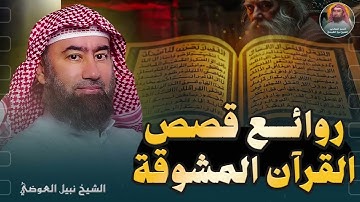 رحلة في روائع قصص القرآن الكريم | قصص تهز القلوب وعبر لا تُنسى | الشيخ نبيل العوضي