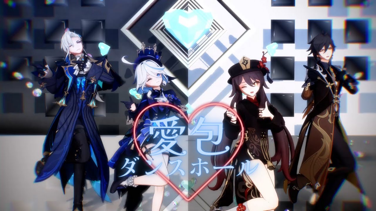 【原神：MMD】保護者付き４人で愛包ダンスホール