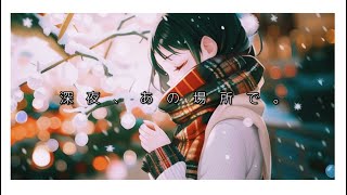 深夜、あの場所で。 / dawnwriter ボカロオリジナル