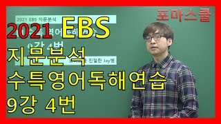 [2021 EBS 지문분석] 수능특강 영어독해연습 9강 4번
