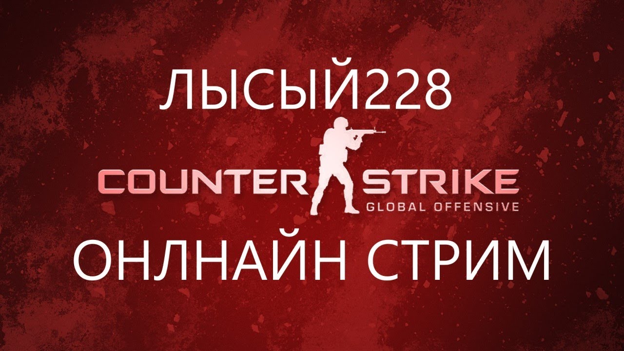 ОНЛАЙН СТРИМ  ГО В ПАТИ ?  CSGO / 2019 / ОНЛАЙН / ONLINE