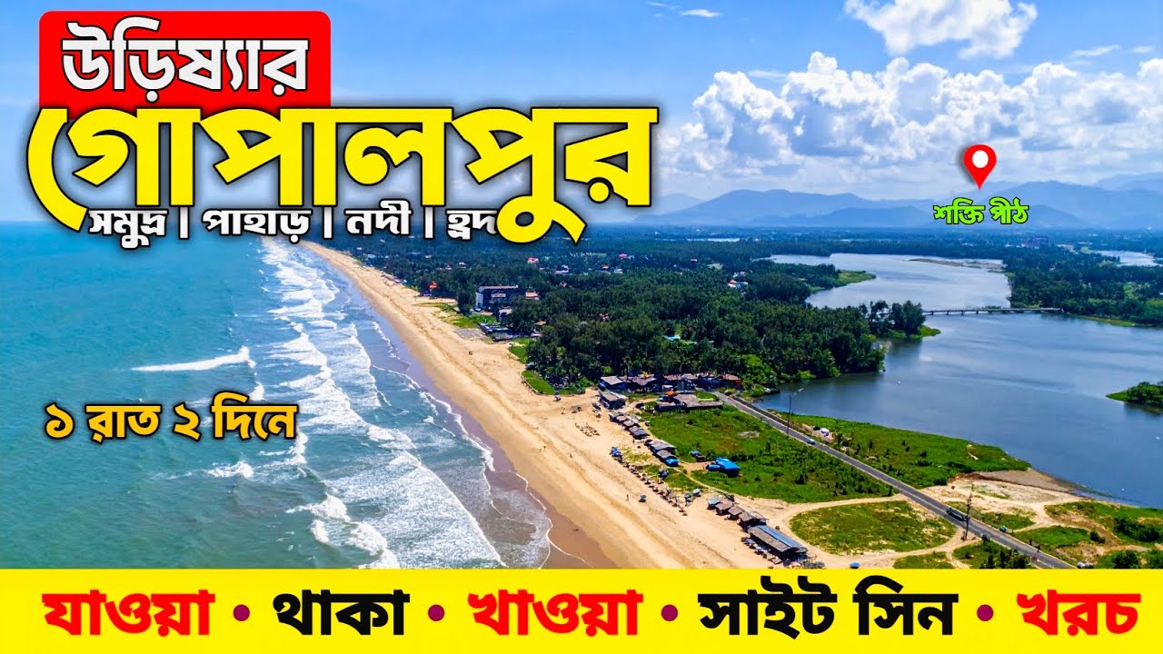 Gopalpur Sea Beach | Gopalpur Tourist Places | Gopalpur Beach | Tara Tarini Temple | Gopalpur 