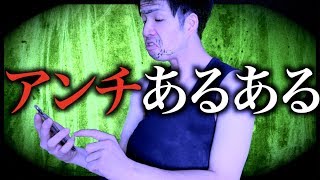 【あるある】アンチあるある