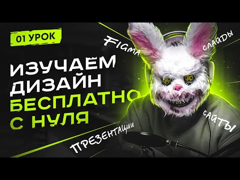 Обучение дизайну с нуля  |  1 урок  | Создаем дизайн сайта и презентации Figma