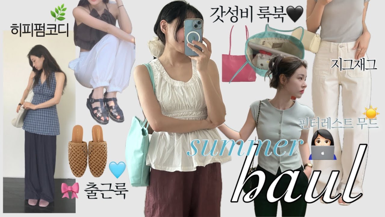 지그재그 여름하울, 여름룩북🍀| 갓성비룩북, 직장인여름출근룩, 피셔맨샌들, 구독자할인, 휴가룩🗺️, 키작녀여름룩북, 키작녀하울, 장마룩북, 쇼핑몰추천, 지그재그쇼핑몰, 여름가방