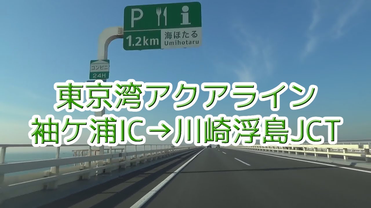 東京湾アクアライン 袖ケ浦ic 川崎浮島jct 15 12 09 Youtube