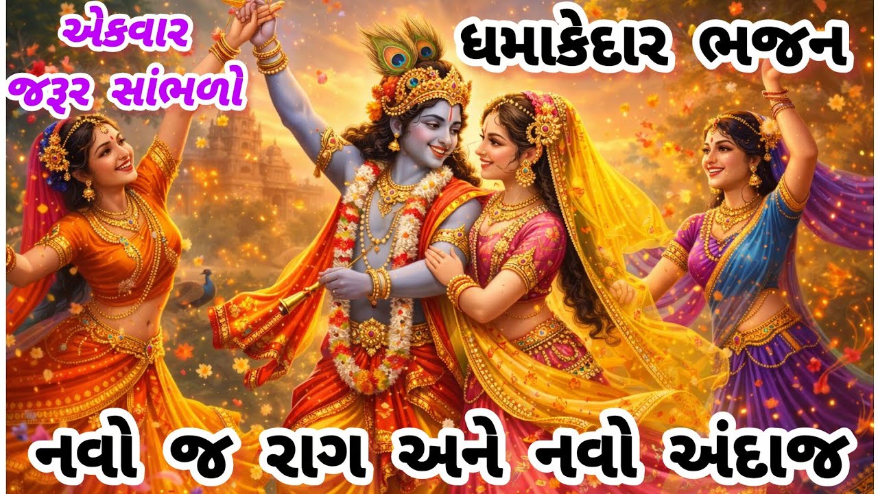 ગેરંટી છે, આવો સુંદર અવાજ અને રાગ તમે કયારેય નહીં સાંભળ્યો હોય🌺gujarati bhajan🌷krishna bhajan#viral