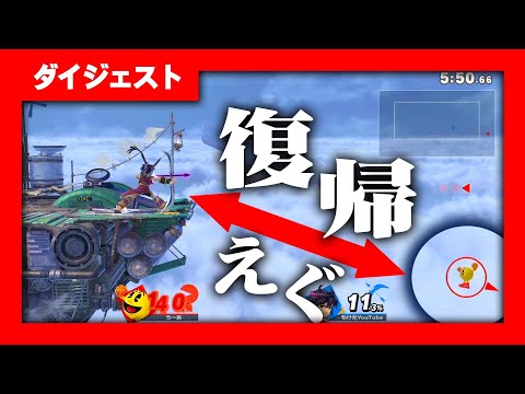 スマブラSP │ 画面外で攻撃くらっても復帰しちゃう！？パックマンの復帰がエグイ！│ ダイジェスト