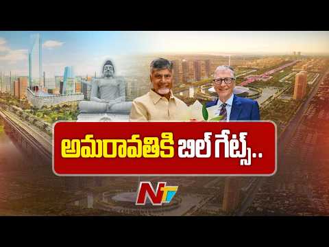 ఏపీకి బిల్ గేట్స్ | Bill Gates to visit AP, Amaravati | CM Chandrababu, Dy CM Pawan Kalyan | NTV