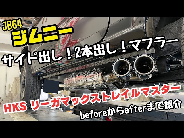 JB64 JIMNY】静岡市 ジムニー マフラー サイド出しマフラー 2本