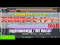 【カラオケ】天装戦隊ゴセイジャー OP (TVサイズ) / NoB - &quot;歌詞付き, Tensou Sentai Goseiger, Instrumental, Off Vocal, MIDI&quot;