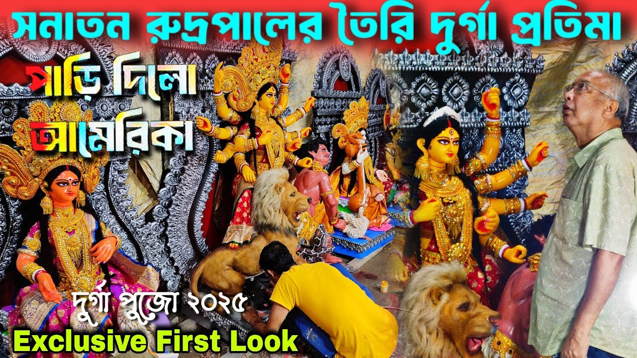 Durga Puja 2025 😍 First Look Of Sanatan Rudra Paul Durga Idol 2025 | Sanatan Rudra Paul Studio 2025
