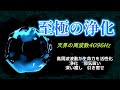 【至極の浄化】《天界の周波数4096Hz》 高周波波動が生命エネルギーを活性化 浄化 邪気祓い 深い癒し 引き寄せ