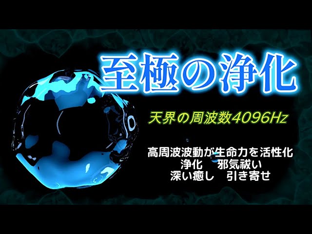 心と魂の癒し/浄化/結界/超強力神波動 至極の浄化】《天界の周波数4096Hz》 高周波波動が生命エネルギーを