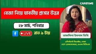 বেজা নিয়ে যাবতীয় সকল প্রশ্নের উত্তর