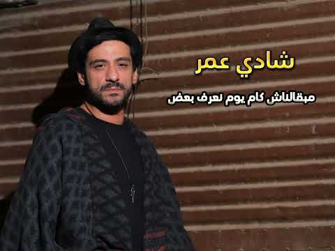 شادي عمر مبقالناش كام يوم نعرف بعض مبقالناش