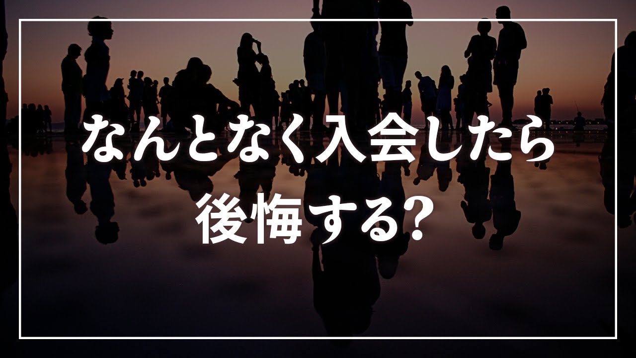 【お悩み相談】創価学会になんとなく入会したら後悔する？入会するorしない未来を考えてみた