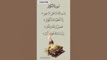 سوره کوثر (سوره الکوثر) سوره کوثر #سورهکوثر #سورهکوثر #قرآن #کوتاه #اگزونیبراهیمی