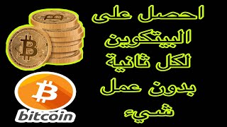 ربح من الإنترنت | طريقة حصرية سهلة لربح ال Bitcoin بدون عمل أي شيء